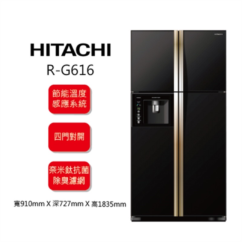 二手HITACHI日立 594公升 四門對開 變頻雙風扇冰箱 RG616 配備門外冰水機
