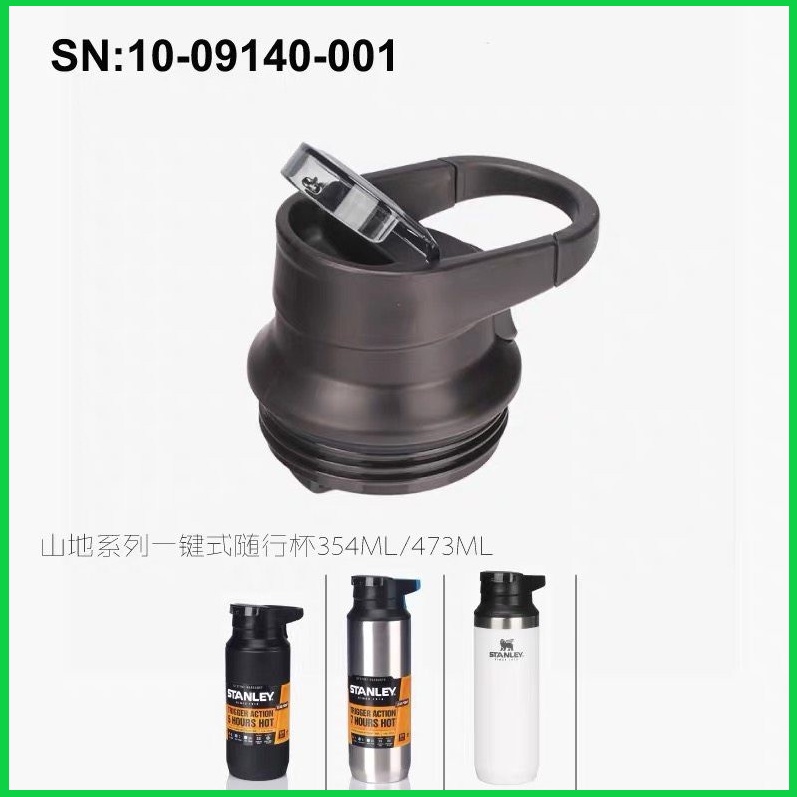 【全球運動】STANLEY  登山系列保溫瓶 瓶蓋  354ml / 473ml 黑/銀/白 新舊款皆適用