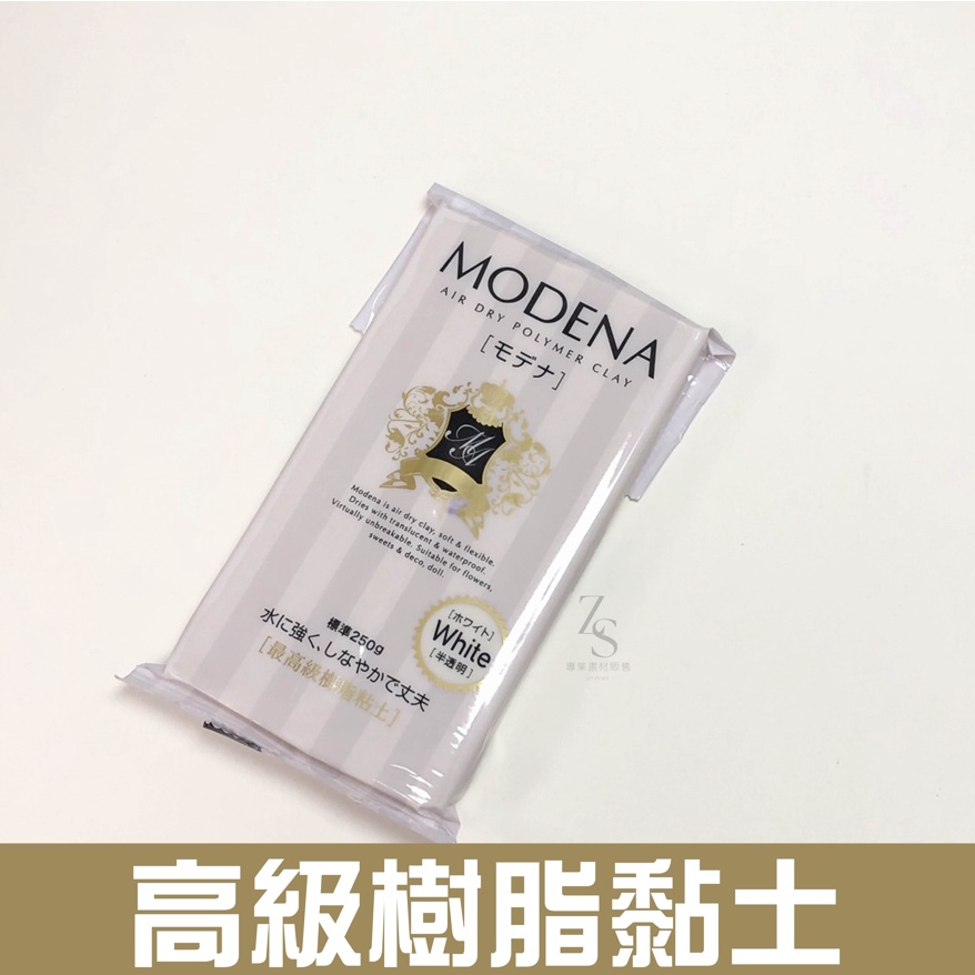 『129.ZSART』日本 PADICO 樹脂土 MODENA 最高級樹脂黏土 素材原色 半透明  250g