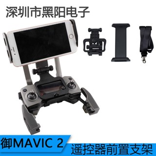 適用於DJI大疆御MAVIC系列的MAVIC 2/MINI/SE/PRO/AIR，曉SPARK遙控器手機平板前置支架配件