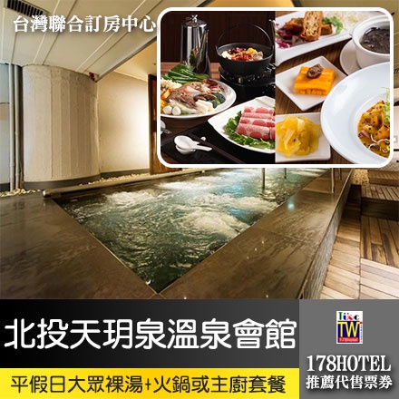 ★北投天玥泉溫泉會館 大眾裸湯泡湯+精選鍋物或主廚套餐1170元 再贈小點心板橋可自取