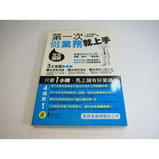 第一次做業務就上手（完全圖解） ISBN：9789866957673 [書況說明] 無畫線 無註記 書皆為實拍 請參