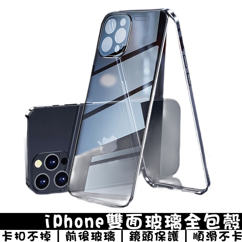 雙面玻璃全包殼 鏡頭保護 適用蘋果iPhoneX/11/12/13ProMAX/14/15Pro 前後鋼化膜保護