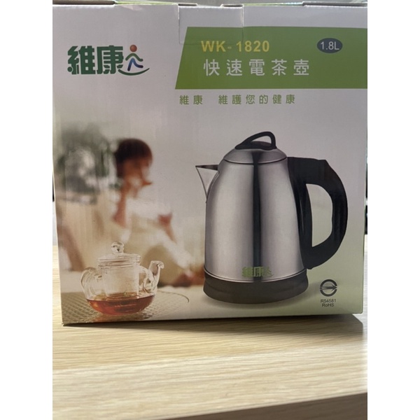 維康（WK-1820)快速電茶壺 快煮壺 熱水壺 不鏽鋼壺 咖啡壺