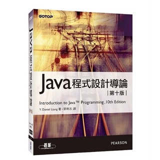 Java程式設計導論 10e