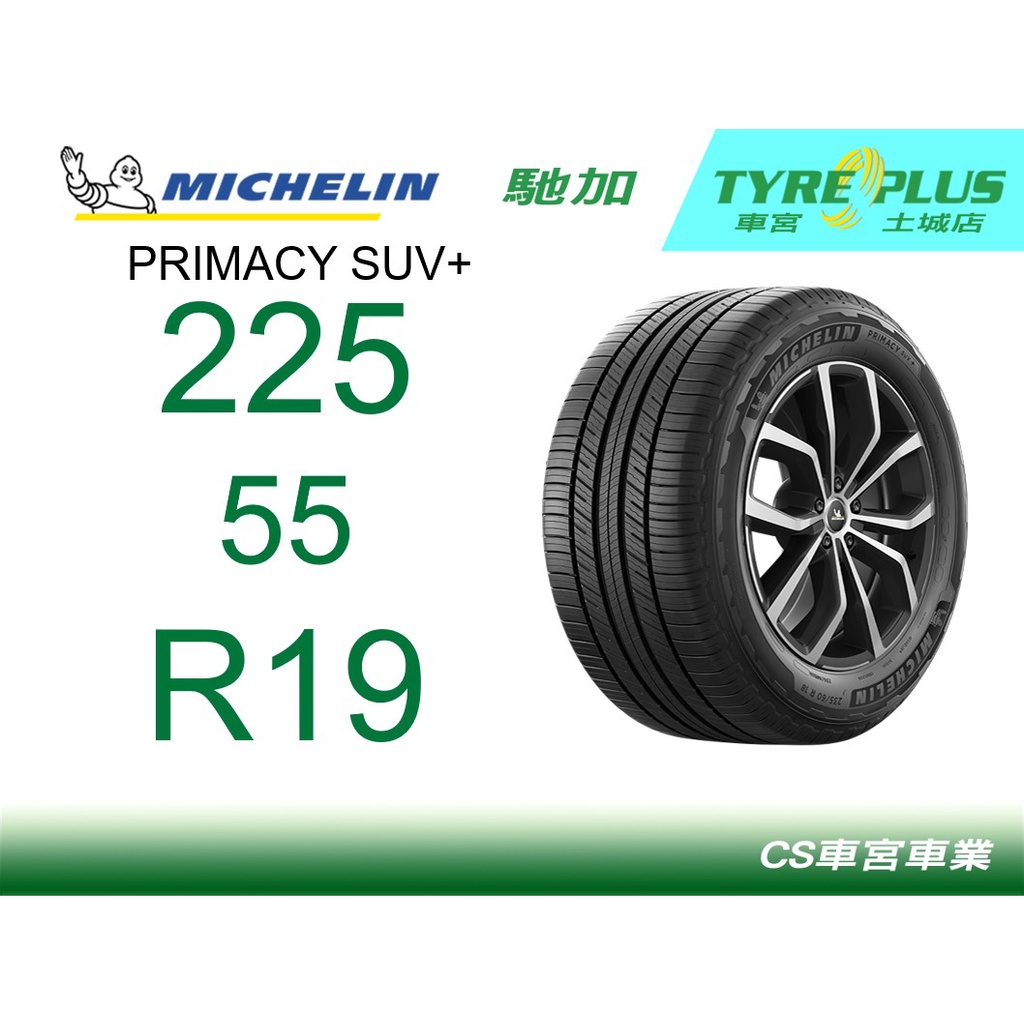 CS車宮車業 米其林土城馳加店 MICHELIN 米其林輪胎 PRIMACY SUV + 225/55/19