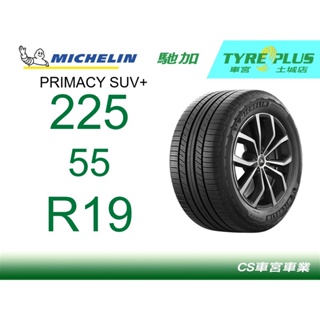 CS車宮車業 米其林土城馳加店 MICHELIN 米其林輪胎 PRIMACY SUV + 225/55/19