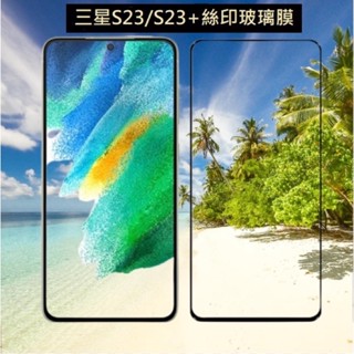 三星S23 S23+ 手機保護貼 三星 S23 S232plus 滿版玻璃膜 (支援指紋辨識)