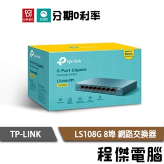 TP-Link 網路交換器 hub LS108G 8埠10/100/1000Mbps 桌上/壁掛兩用『高雄程傑電腦』