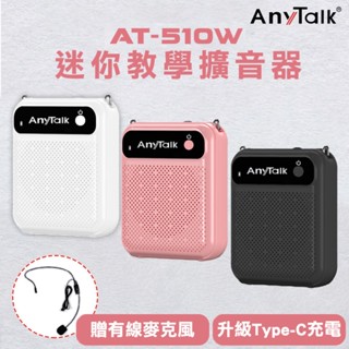 AnyTalk AT-510W 迷你教學擴音器 含有線麥克風+擴音喇叭 可拆換電池