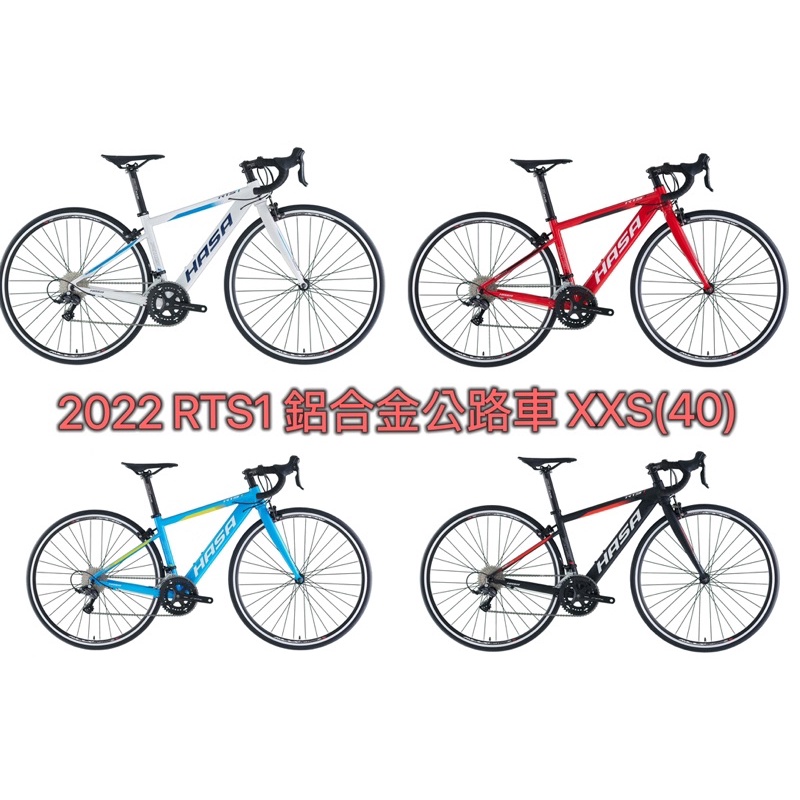 🚲廷捷單車🚲 HASA RTS1 鋁合金公路車 XXS/40cm 18速 兒童公路車 下標前請先詢問顏色