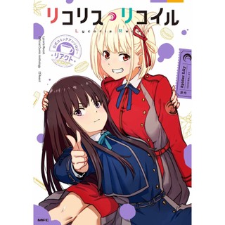 [TP小屋] (全新有貨) 日文漫畫 リコリス Lycoris Recoil 莉可麗絲 公式漫畫精選集 リアクト