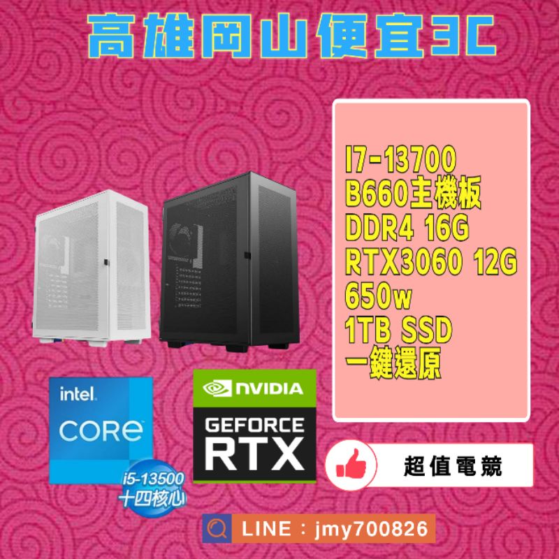 多核心電腦主機電競主機/i7-13700/RTX3060顯示卡/1TB SSD/16G/650w/一鍵還原/暢玩電競專用