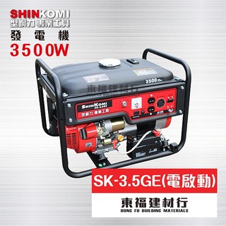 【東福建材行】*含稅 發電機 SHIN KOMI型鋼力 - SK-3.5GE（電啟動） / 3500W 發電機