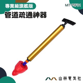 『山林電氣社』通馬桶 氣壓通管器 馬桶通管器 浴室排水管堵塞 通管器 MIT-PSF01 水管阻塞 水管疏通