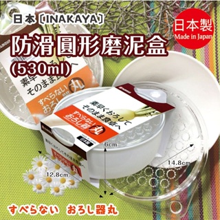 【 NAKAYA 】防滑圓型磨泥盒 530ml
