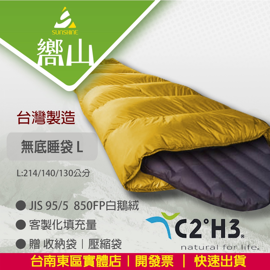 【台南東區嚮山戶外】 C2H3 台灣製 白鵝絨無底睡袋 850FP羽絨被 尺寸L賣場