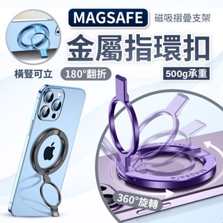 全金屬 磁吸指環支架 磁吸手機支架 Magsafe 金屬 指環支架 手機架 懶人支架 合金材質 磁吸式支架