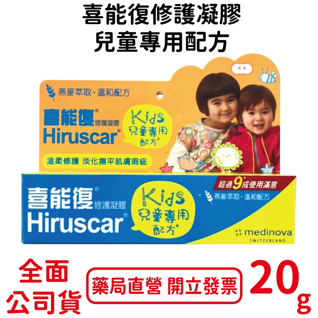 Hiruscar喜能復修護凝膠(兒童專用配方) 20g/條