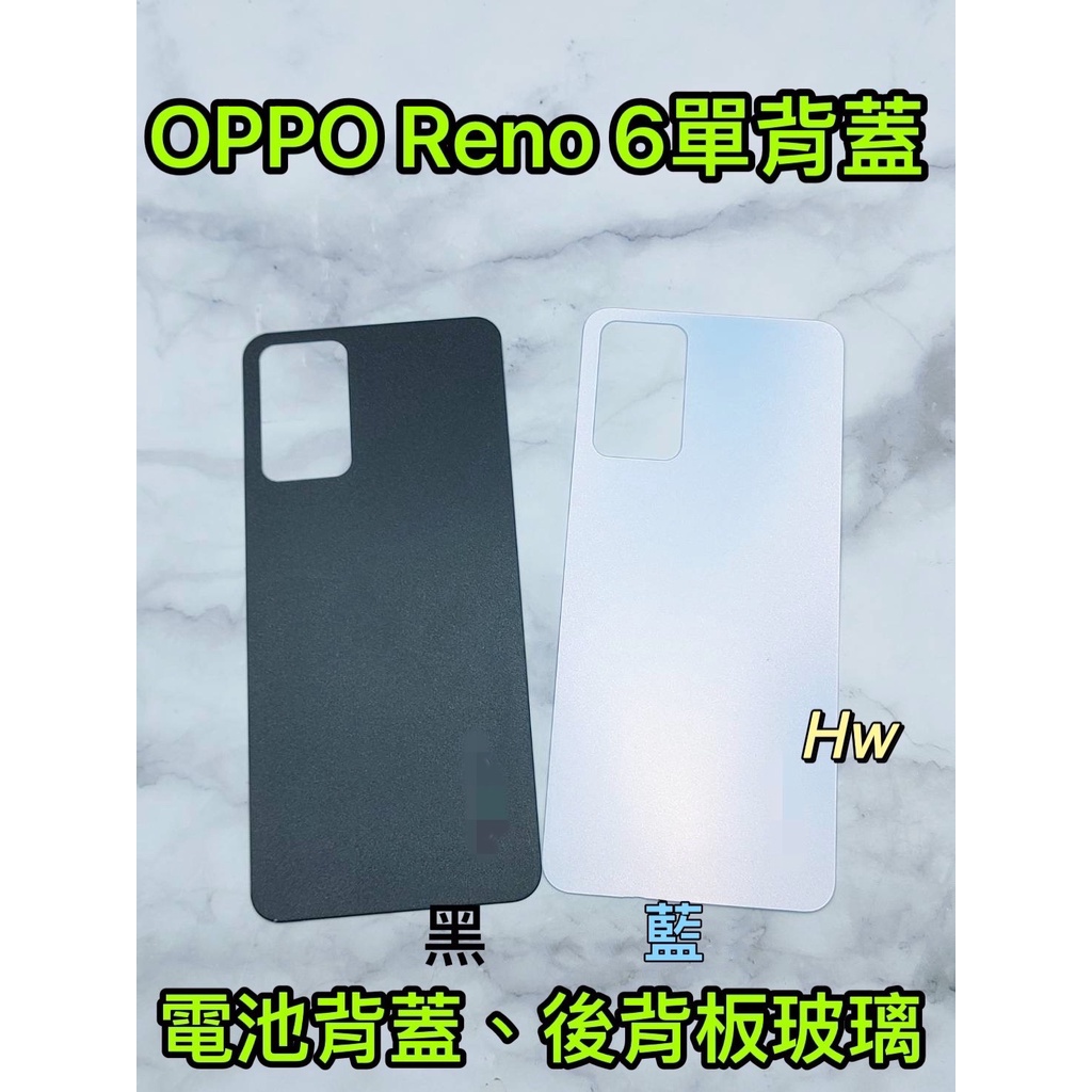 【Hw】OPPO RENO 6 藍色/黑色 電池背蓋 後背板 背蓋玻璃片 維修零件