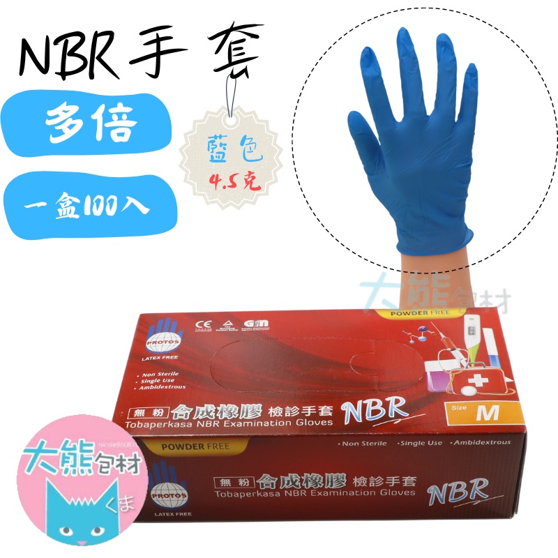 NBR無粉耐油手套 拋棄式手套 藍色手套S M L 多倍 手套【大熊包材】