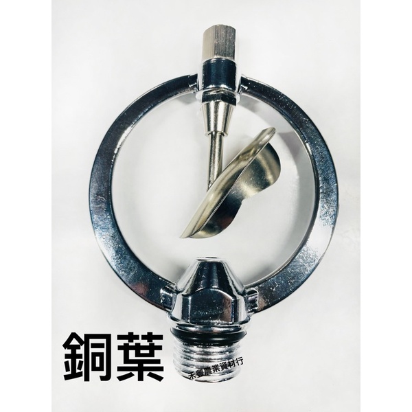 圓型噴頭(銅葉) 1/2"銅噴頭 圓形噴灑器 灑水噴頭 撒水頭噴水頭 灑水器 噴鳥 灌溉 屋頂降溫365度