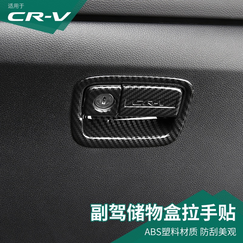 CR-V CRV5 CRV5.5 專用副駕駛儲物盒開關拉手裝飾框 21款CRV內飾改裝