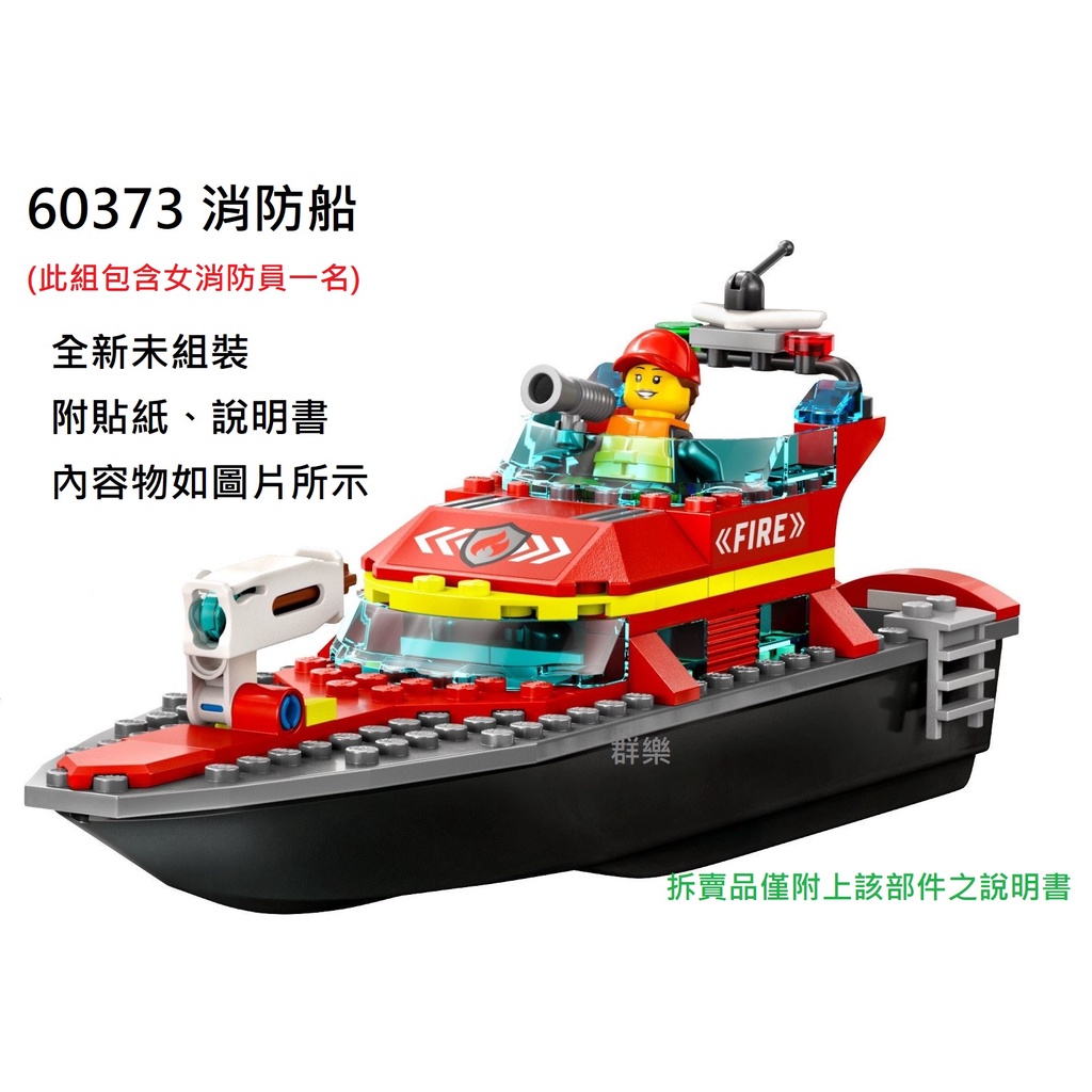 【群樂】LEGO 60373 拆賣 消防船