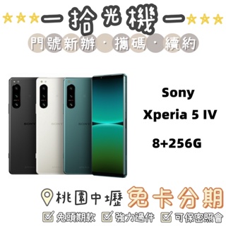 全新 Sony Xperia 5 IV 8+256G SONY手機 5G手機 白/綠/黑