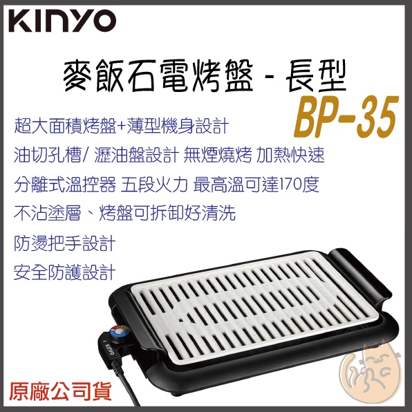 《 免運 現貨 ⭐ 保固一年 》KINYO BP-35 麥飯石 電烤盤 韓國烤肉 導油孔設計 烤盤 瀝油