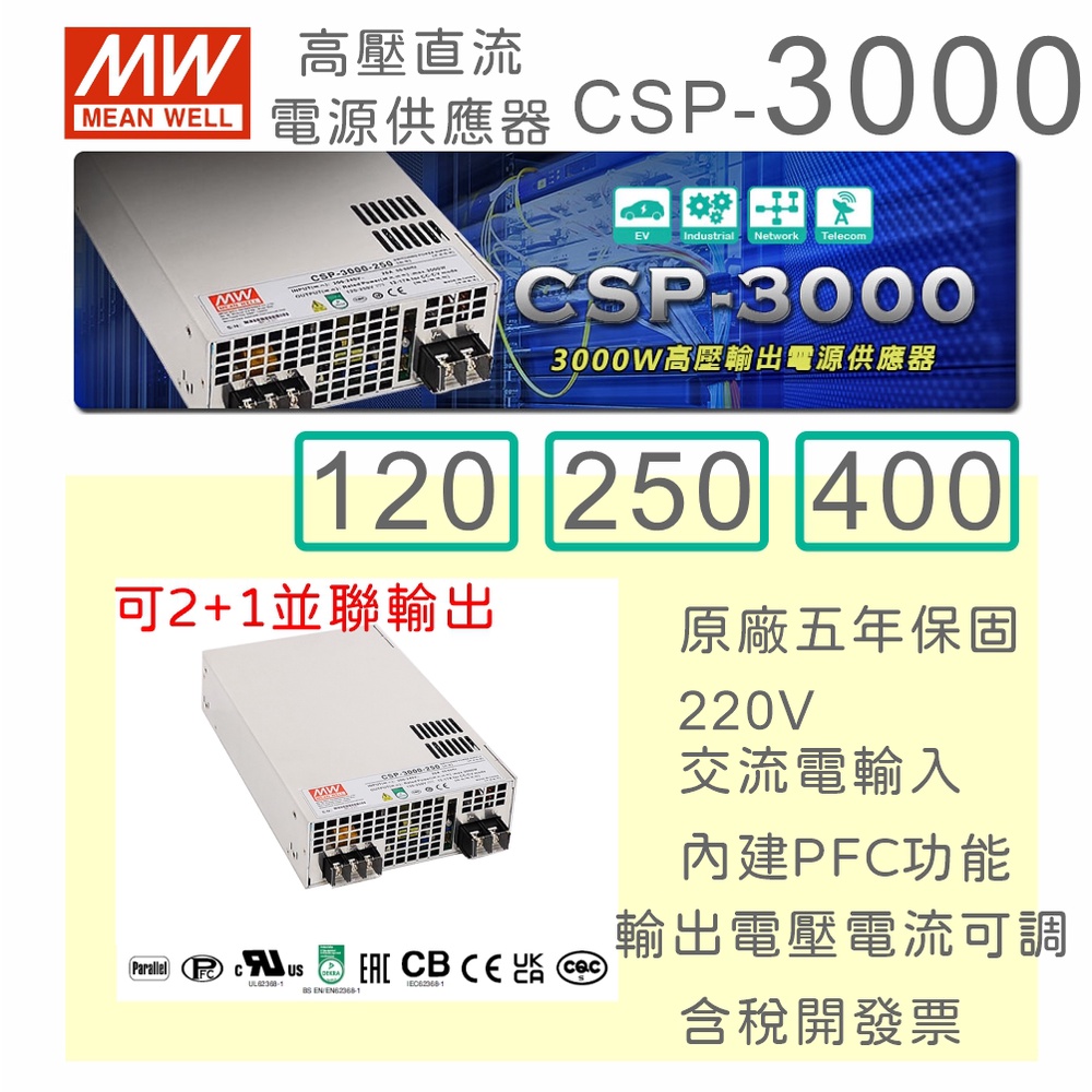 【保固附發票】MW明緯 3000W 高壓直流輸出電源供應器 CSP-3000系列 120~400V 雷射 UV 充電器