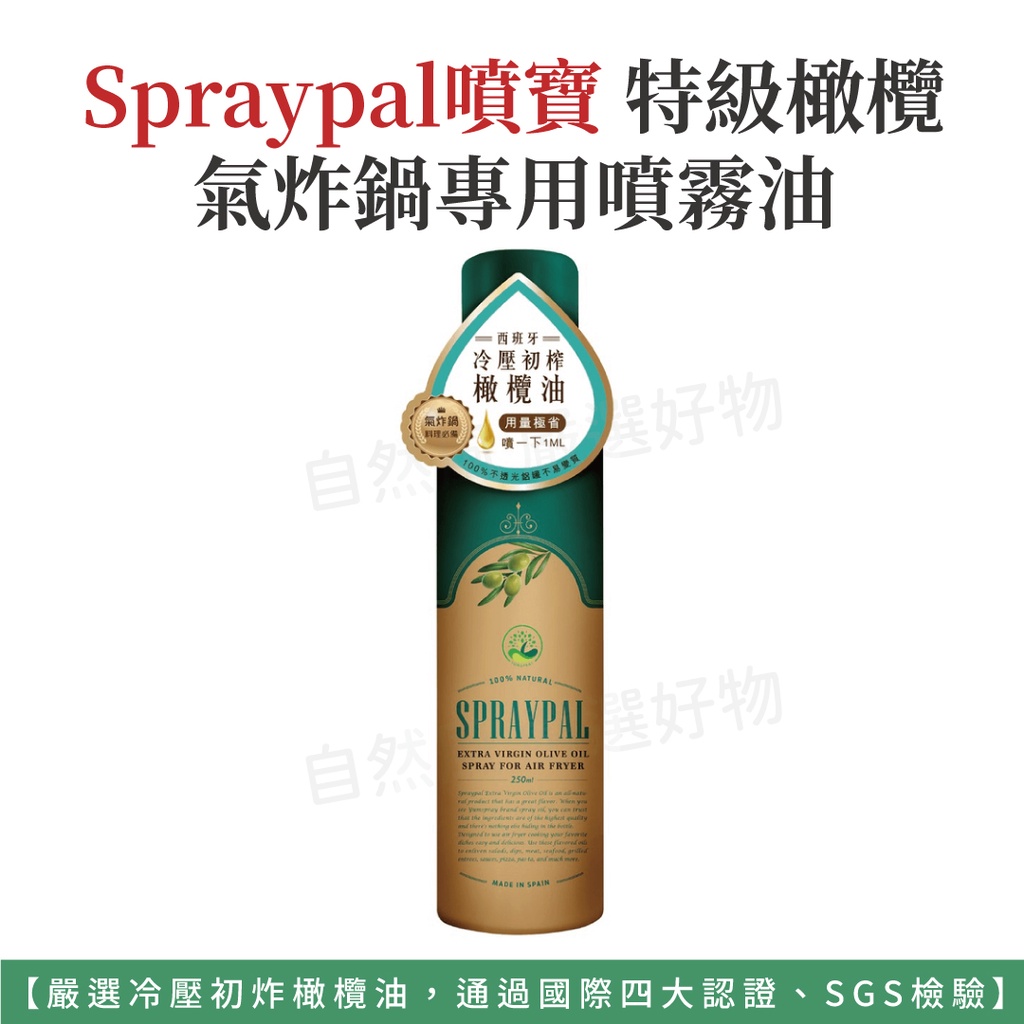 西班牙 Spraypal 噴寶 特級橄欖氣炸鍋專用噴霧油 冷壓初榨橄欖油 噴油 250ml