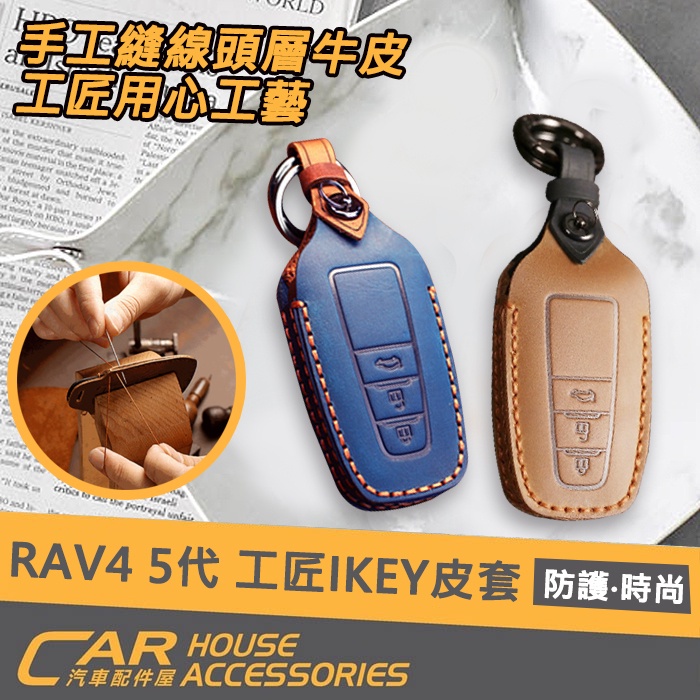 【汽車配件屋】 RAV4 5代 專用 瘋馬IKEY 皮套 實體店面 保護 原廠鑰匙 防刮  頭層皮 手工 TOYOTA