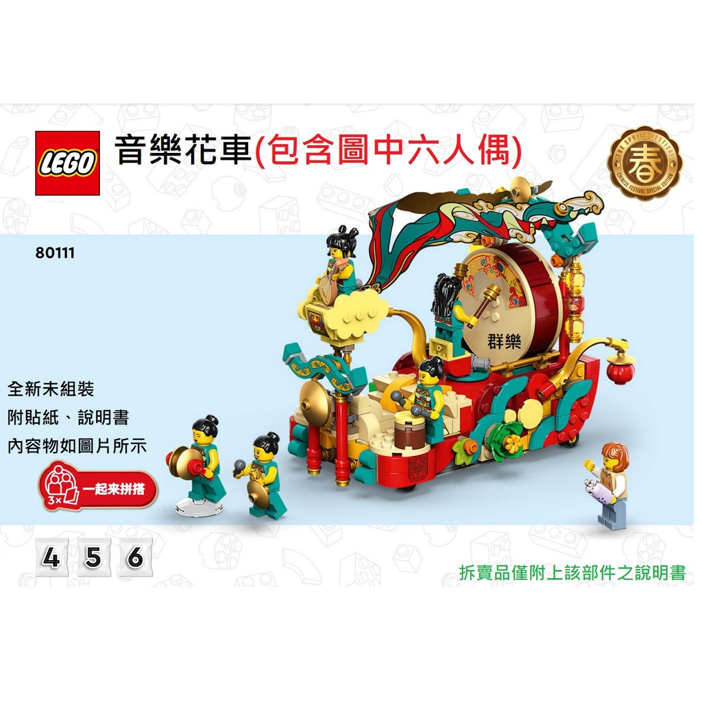【群樂】LEGO 80111 拆賣 音樂花車