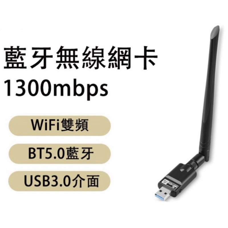 1300M WiFi+藍牙5.0 5.8G 雙頻無線網卡 桌機筆電可用