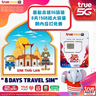 泰國 5G DTAC Truemove H 8天 15GB 泰國上網卡 泰國網卡 泰國SIM卡 AIS 4G 網內互打免