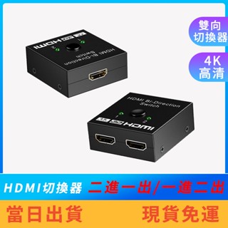 【優惠中】HDMI雙向切換器 一進二出 二進一出 二分一HDMI切換器 HDMI分頻器 螢幕切換 電視切換 電腦切換