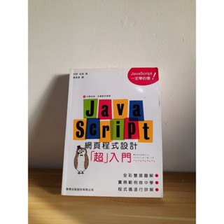 JavaScript 網頁程式設計超入門
