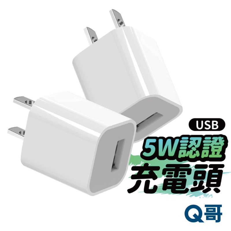 Q哥 5W 充電器 USB充電頭 迷你充電頭 充電器 豆腐頭 適用iPhone 11 12 13 7 安卓 QEKB04