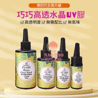 腦包嚴選 巧巧 Padico 手作仔 UV膠 硬膠 紫外線固化劑 UV水晶膠 速乾 水晶膠 滴膠 膠 紫外線膠 環氧樹脂
