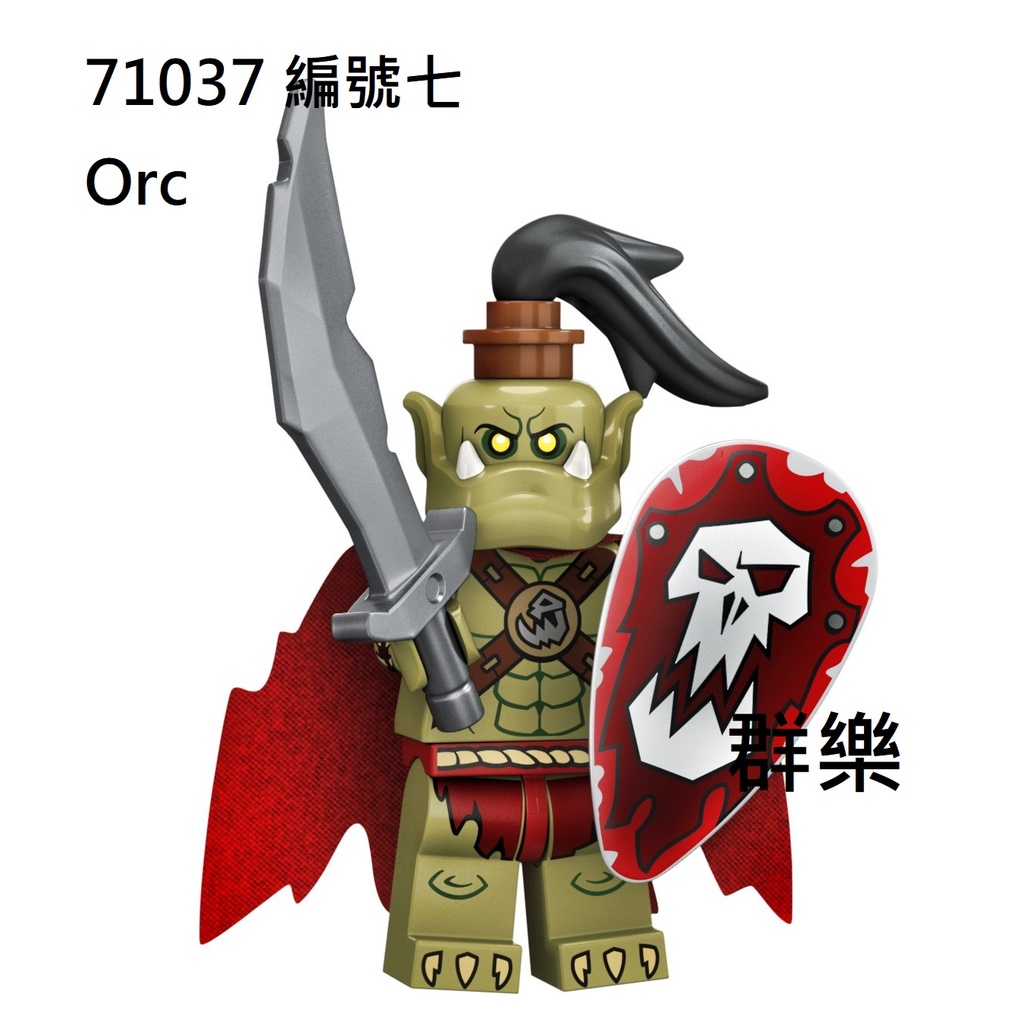 【群樂】LEGO 71037 人偶包 編號七 Orc