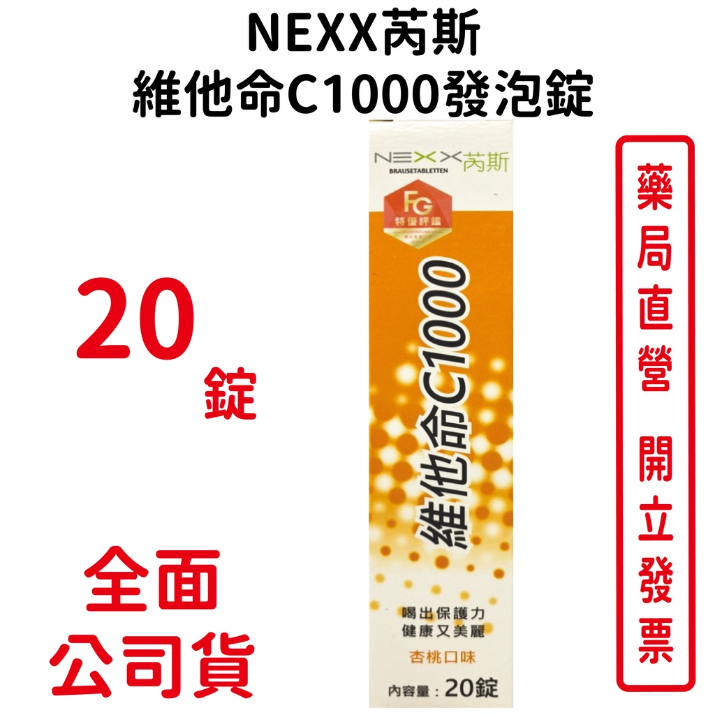 NEXX芮斯發泡錠維他命C1000 20錠/瓶 發泡錠 杏桃口味