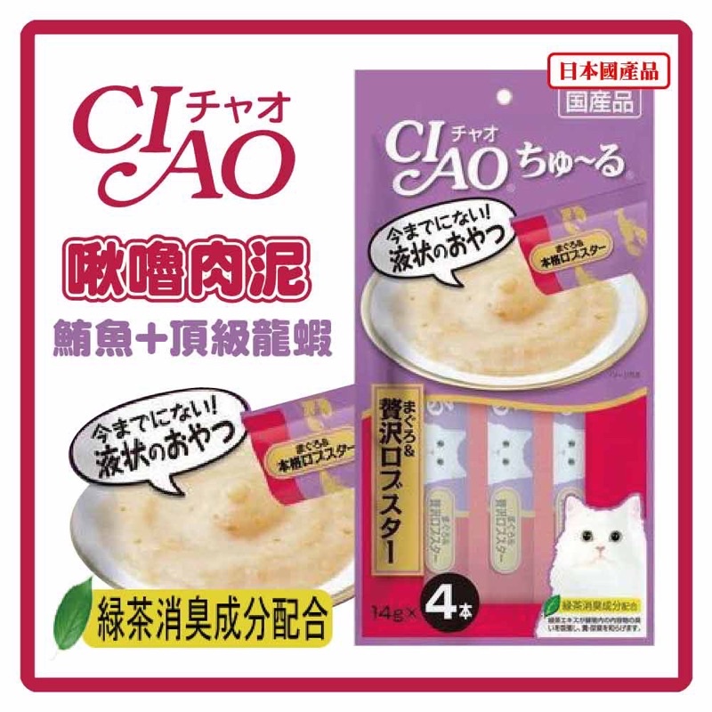 日本國產 CIAO 啾嚕肉泥 貓 日本製 貓零食 肉泥