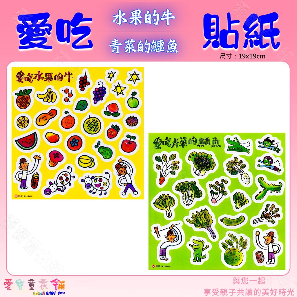 【愛寶童衣舖】💕現貨💕愛吃水果的牛貼紙／愛吃青菜的鱷魚貼紙