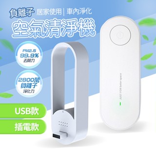 迷你負離子空氣清淨器 USB清淨機 插電 PM2.5 空氣淨化 家用 車用 空氣清淨 除臭 甲醛 呼吸 芳香