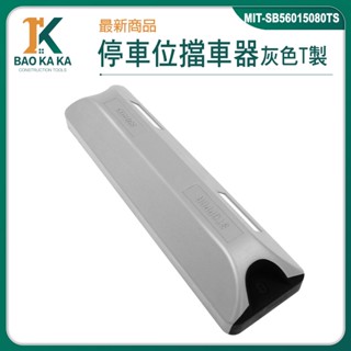 寶咖咖建築工具 倒車定位器 定位器 車位阻擋器 阻車柵 廠商 加厚底座 MIT-SB56015080TS 停車擋板
