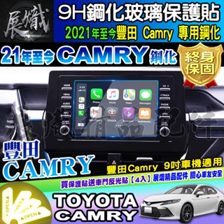 🍩現貨🍩Toyota 豐田 2021年至今 Camry 9吋 鋼化 保護貼 防刮 抗藍光