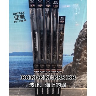 =佳樂釣具= SHIMANO 波止 | 海上釣堀 BORDERLESS BB 蚵棚 海釣場 船磯 小繼竿 萬能竿 防波堤