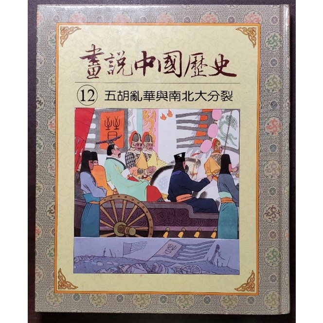 光復書局 全彩 畫說中國歷史  12 五胡亂華與南北大分裂