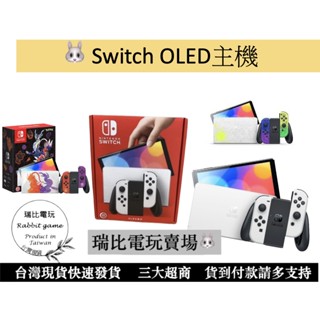 【瑞比電玩】任天堂 NS Switch OLED 主機 經典白 / 紅藍 / 漆彈 / 寶可夢朱紫 / 薩爾達傳說 主機